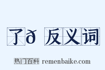 了𠄏反义词是什么意思的图片